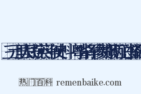 三元里人民抗英斗争史料・粤省将军参赞报两江总督裕札是什么意思的图片
